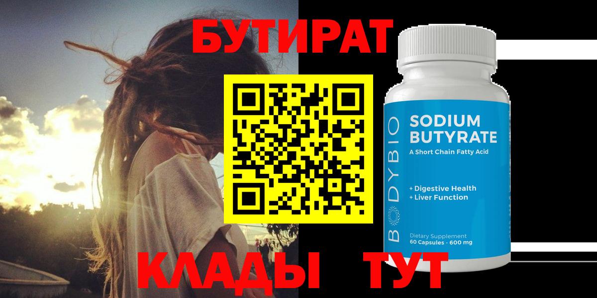 Белорецк  Бутират  Вход с VPN  БУТИРАТ BDO 